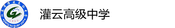 灌云高级中学