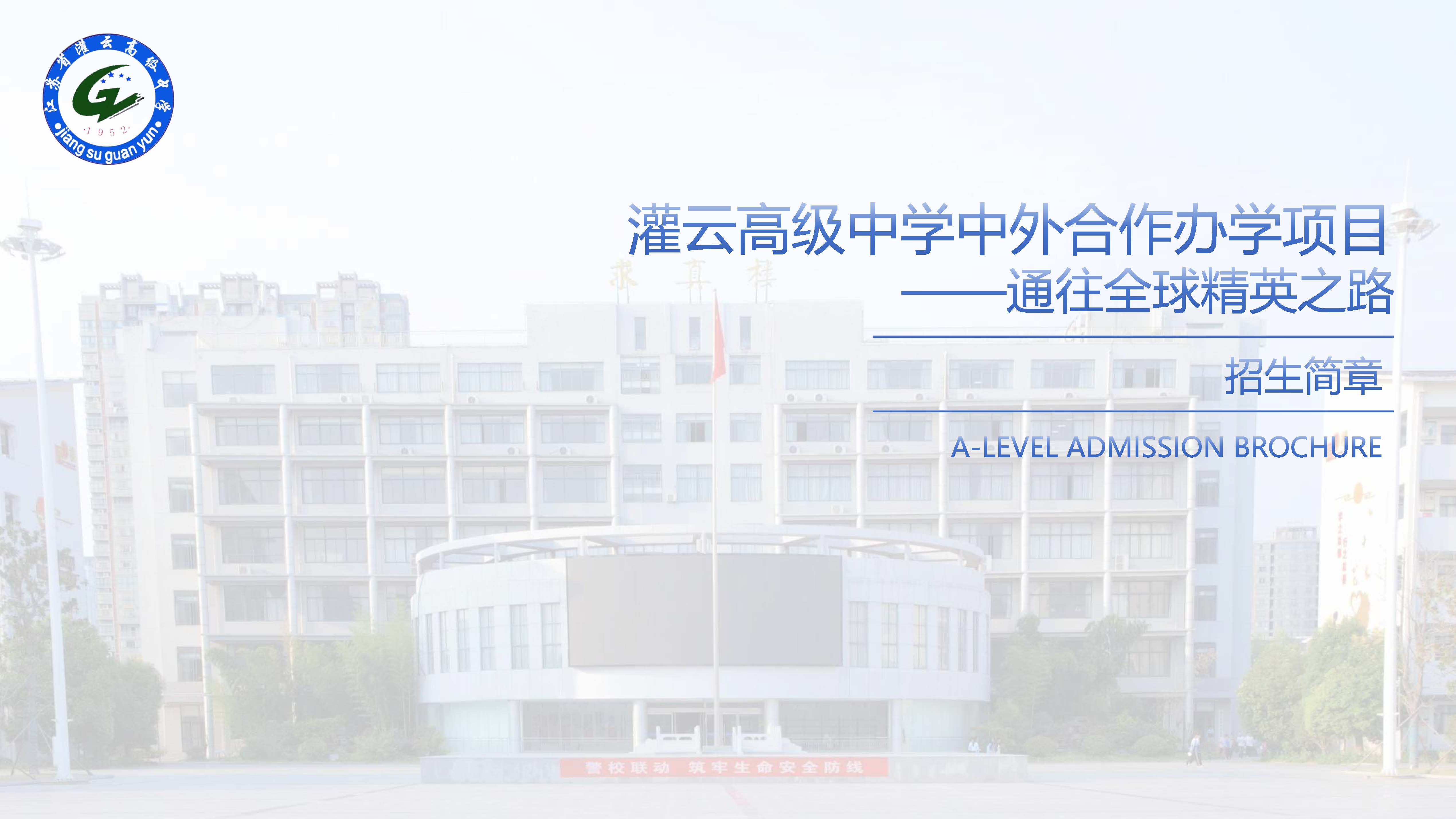 灌云高级中学中外合作办学项目招生简章(1)_页面_01.jpg