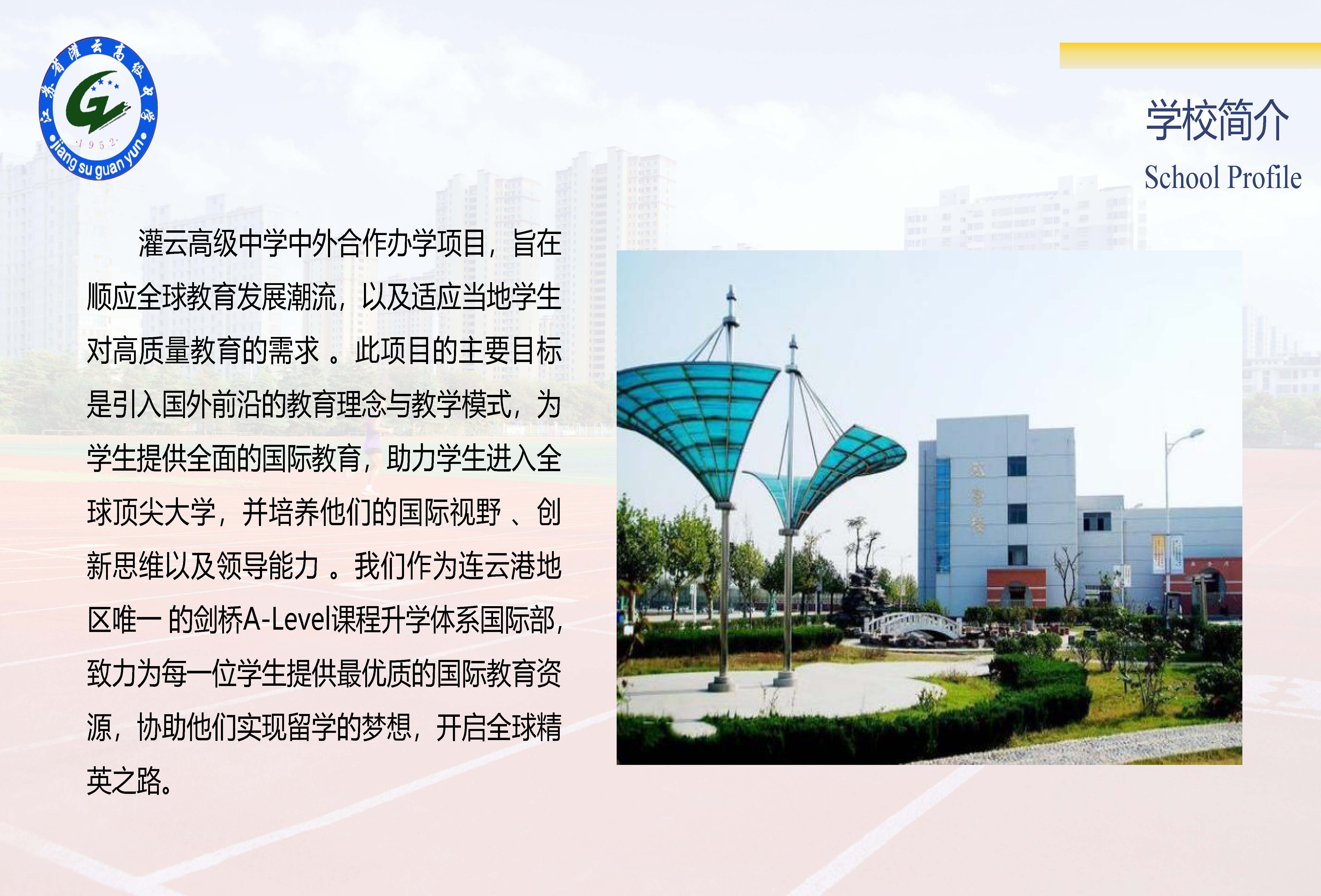 灌云高级中学中外合作办学项目招生简章(1)_页面_03.jpg