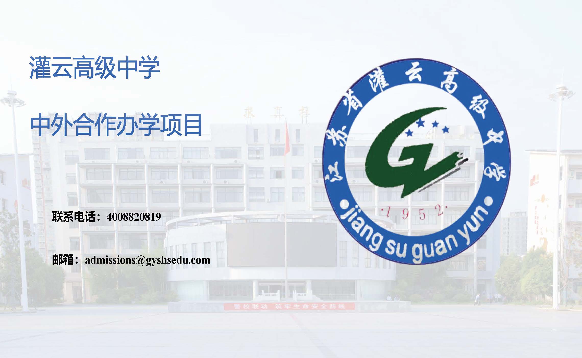 灌云高级中学中外合作办学项目招生简章(1)_页面_16.jpg